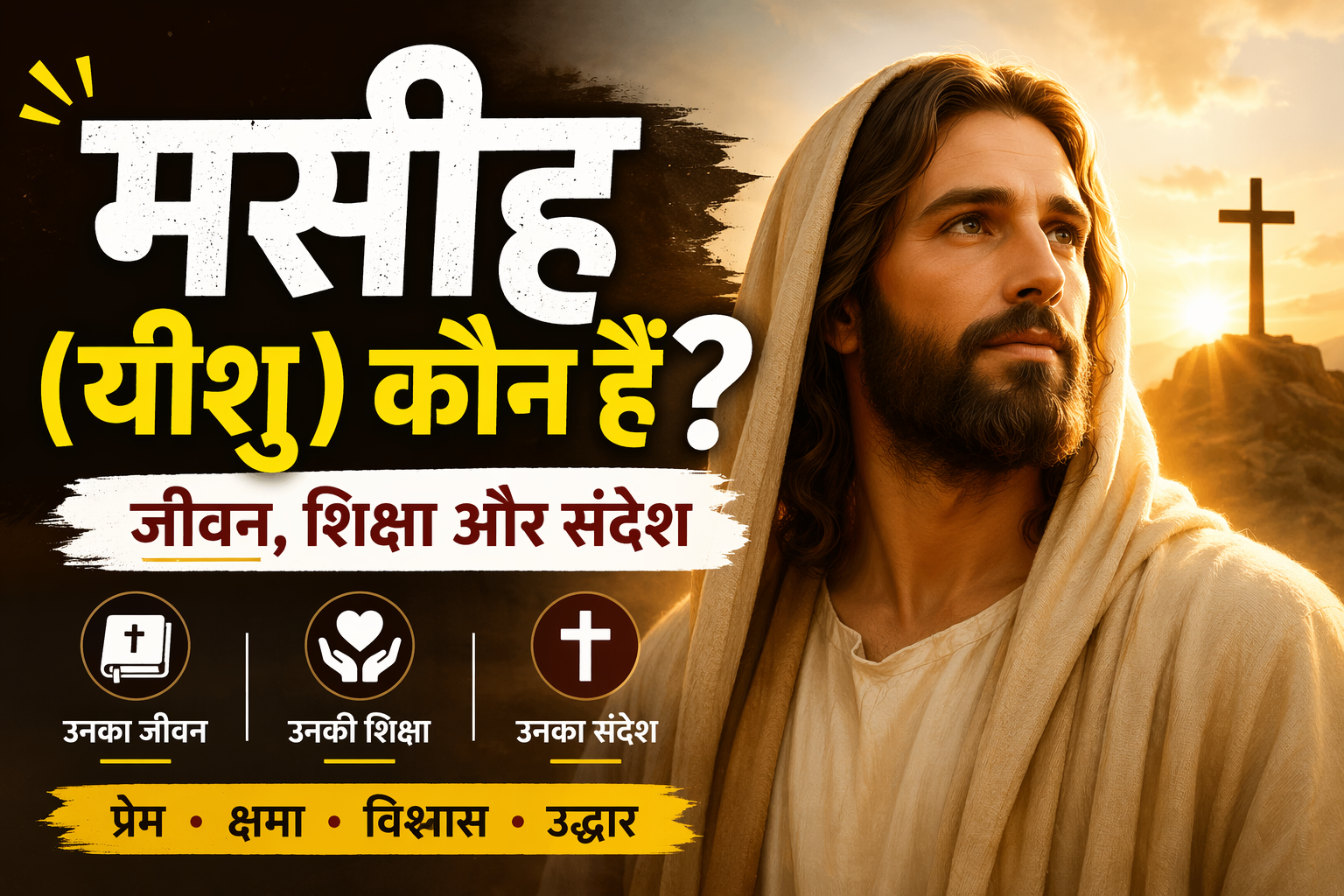 मसीह (यीशु) कौन हैं ?