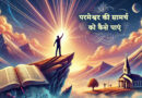 परमेश्वर की सामर्थ को कैसे पाएं “How to Receive God’s Power”