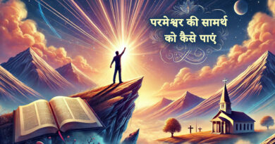 परमेश्वर की सामर्थ को कैसे पाएं “How to Receive God’s Power”