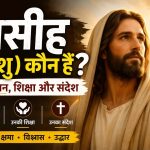मसीह (यीशु) कौन हैं?